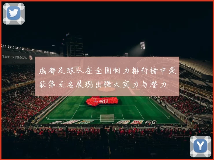 成都足球队在全国耐力排行榜中荣获第五名展现出强大实力与潜力